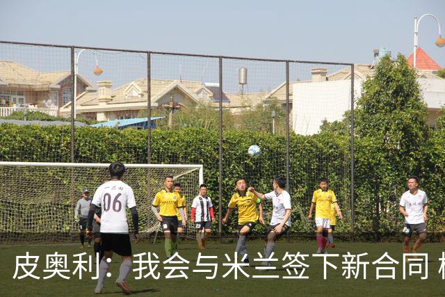 皮奥利：我会与米兰签下新合同 梅西亚斯才刚上路