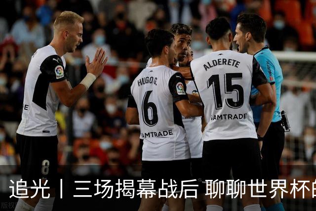 追光丨三场揭幕战后 聊聊世界杯的那些传奇开场