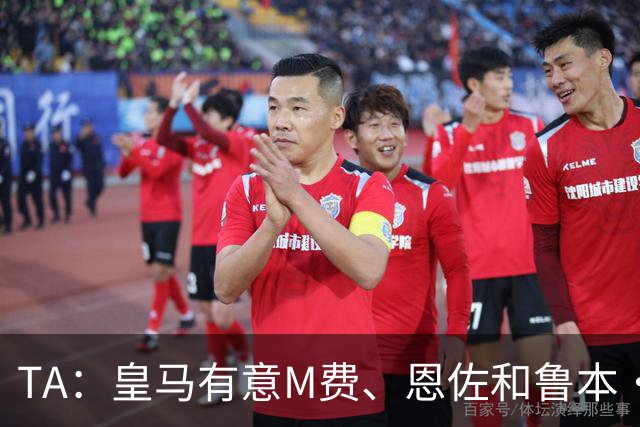 TA：皇马有意M费、恩佐和鲁本·迪亚斯，马斯坦托诺或被租借离队